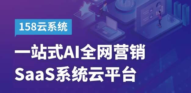 思亿欧158云系统,ai时代强大的互联网营销saas工具